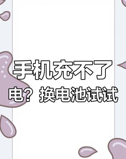苹果手机充电显示问题原因解析