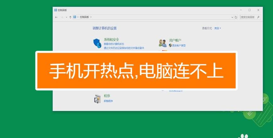 电脑连不上iPhone热点？解决方法大揭秘