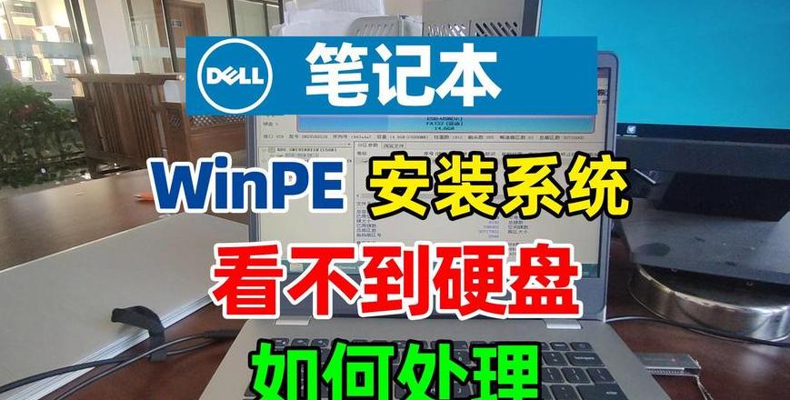 戴尔笔记本重装XP系统全攻略