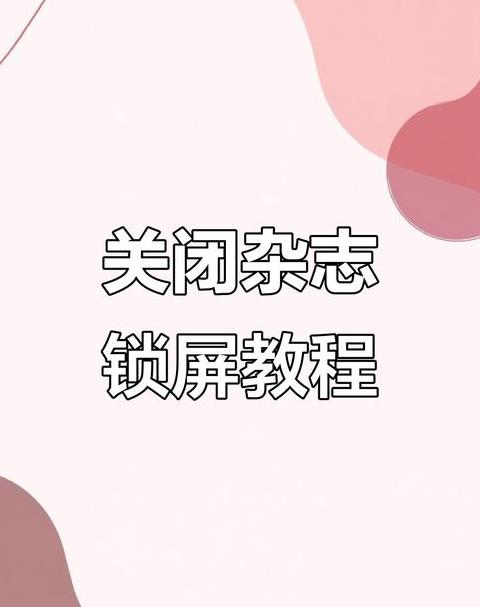 苹果手机锁屏3小时怎么取消