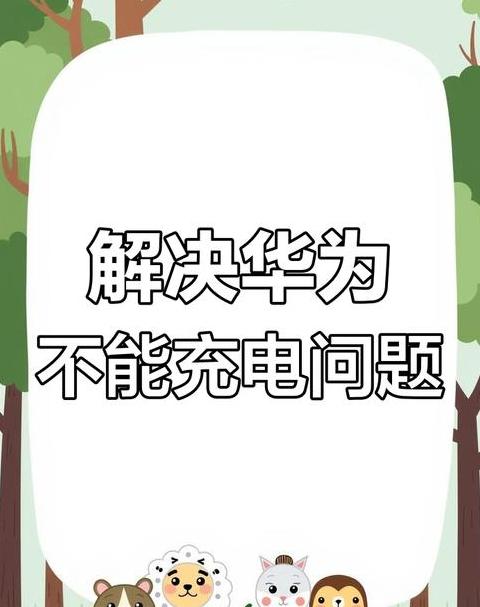 华为手机反向充电关闭方法及解决技巧