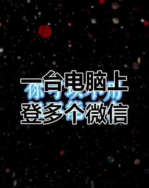 电脑登录微信时为什么说已登录