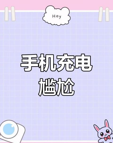 手机充电到80以后特别慢