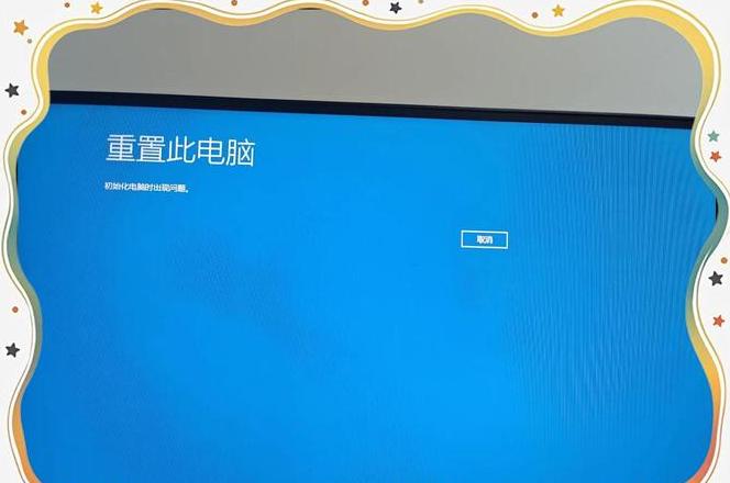 电脑重置后无限重启是怎么回事