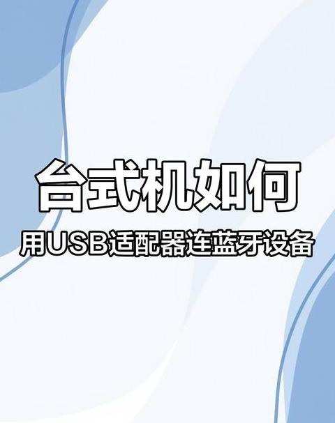 台式电脑怎么连蓝牙音响相连的