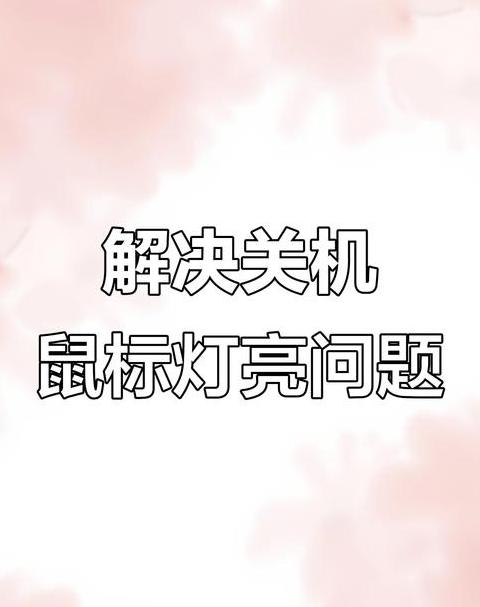 笔记本电脑f8灯亮了怎么关