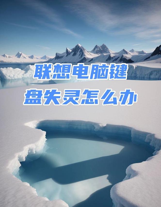 联想笔记本FN功能键失灵怎么办？快速修复教程