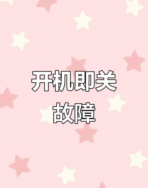 电脑为什么关机后还会重新启动