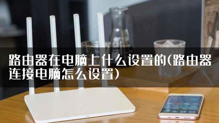 可以连接电脑的无线路由器