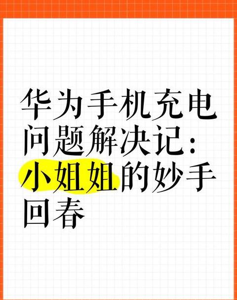 华为手机充电60不充了怎么办