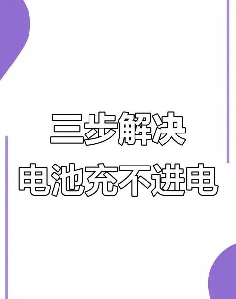 手机充电器突然充不进电怎么办