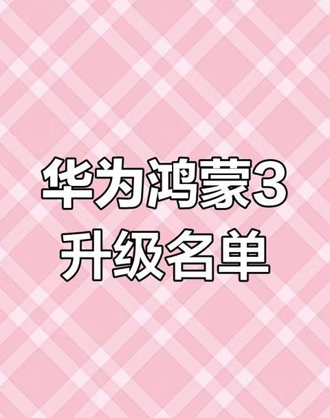华为鸿蒙系统升级机型一览：多款手机即将升级最新鸿蒙系统