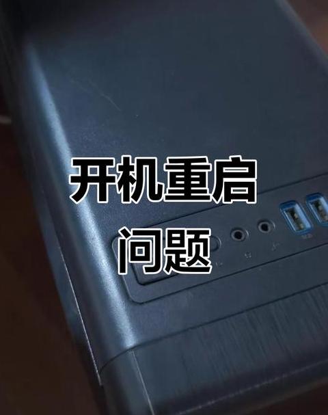 台式电脑反复重启什么原因呢