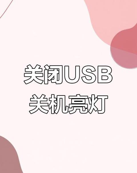 笔记本关机后鼠标还亮怎么关闭