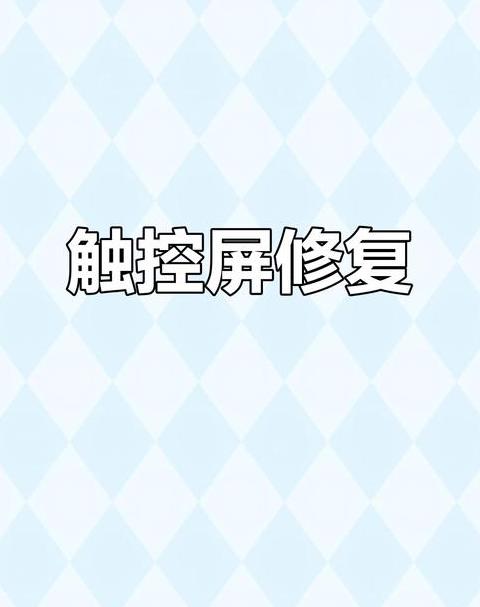 手机顶部触屏失灵怎么回事