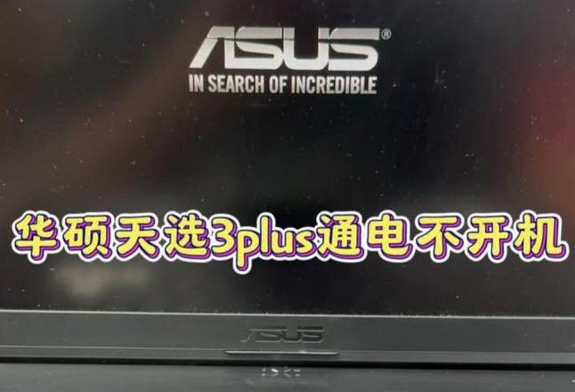 笔记本能充电开不开机什么原因