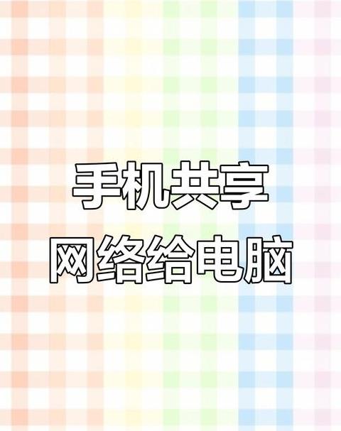 电脑怎样连接手机网络上网