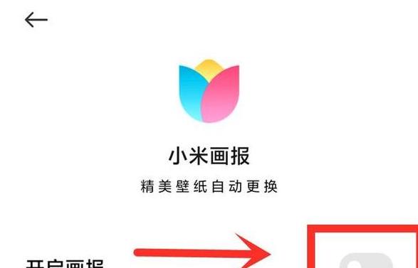 小米关闭左滑画报