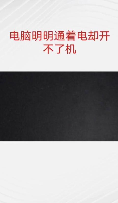 电脑主机不通电开不了机什么原因