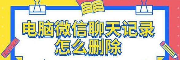 电脑的微信聊天记录怎么删除