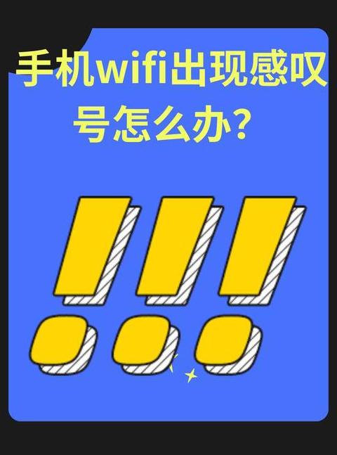 手机WiFi叹号故障排查指南