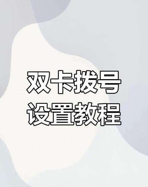 手机宽带拨号上网设置指南