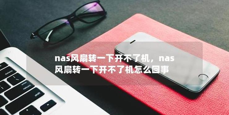 台式电脑开机故障排查：风扇转停原因及解决方法
