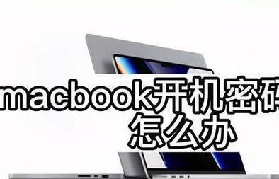 电脑开机密码查看技巧：轻松找回开机密码