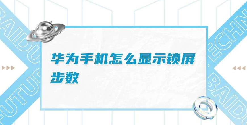 华为锁屏步数怎么关闭mate30