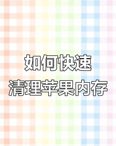 手机内存其他项占用20多g如何清理