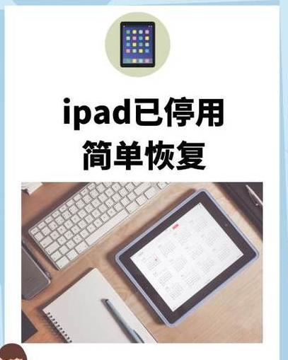 ipad已停用怎么恢复并登录