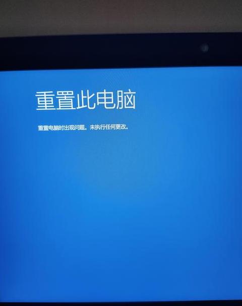 win10重置电脑初始化失败