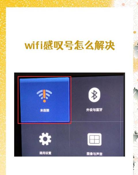 华为手机WiFi感叹号问题排查指南