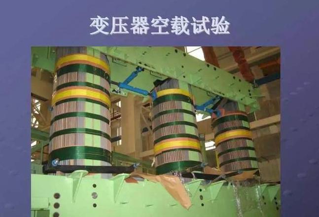 变压器空载运行时长与投运标准