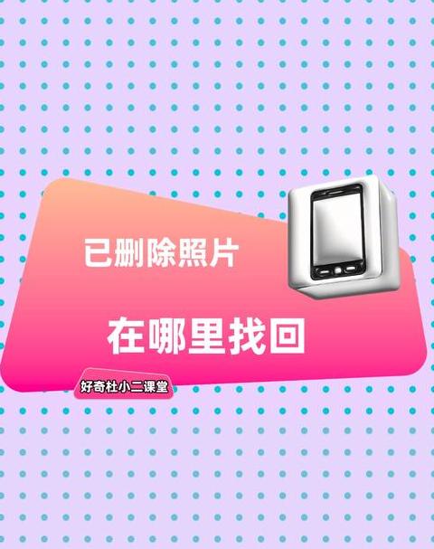 手机最近删除的照片删除怎么恢复