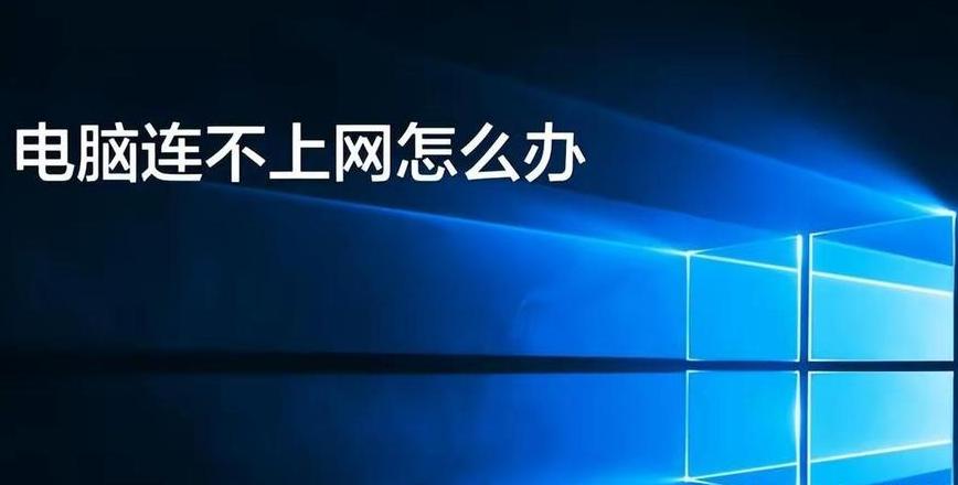 电脑连WiFi却上不了网，原因及解决方法大揭秘