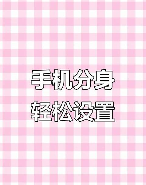 小米手机分身密码忘记？解锁方法大揭秘