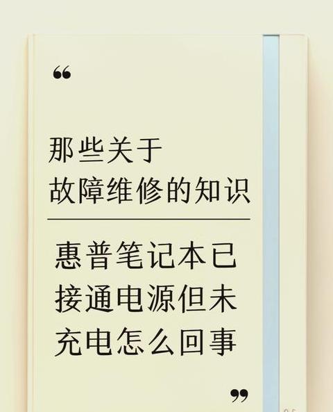 笔记本充电难题解析与解决方法