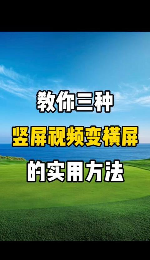 手机照片横竖转换全攻略，轻松解决横竖难题