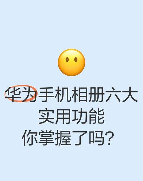 华为手机照片排序设置教程