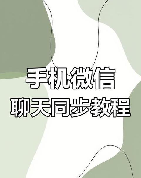 怎么同步微信聊天记录到电脑上