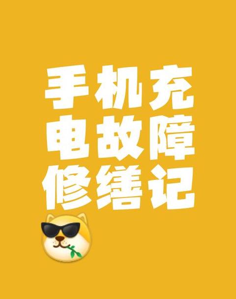 手机充电很久没拔会怎样