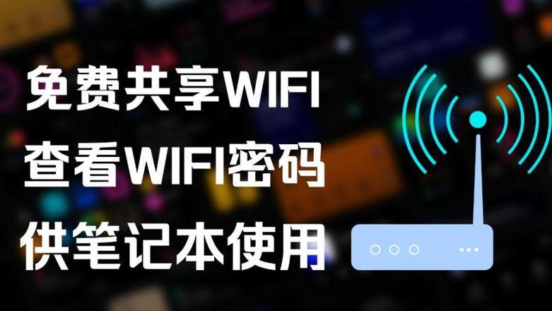无需密码，教你轻松连接免费WiFi