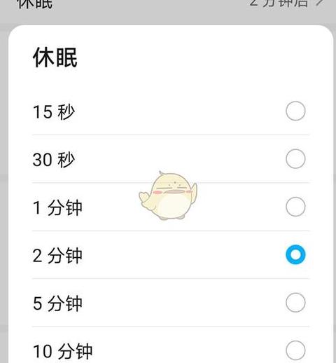 华为休眠时间灰色