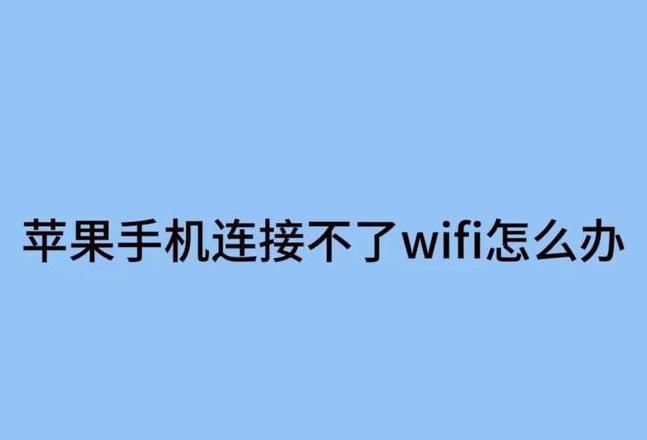 苹果手机怎么突然连不上无线网