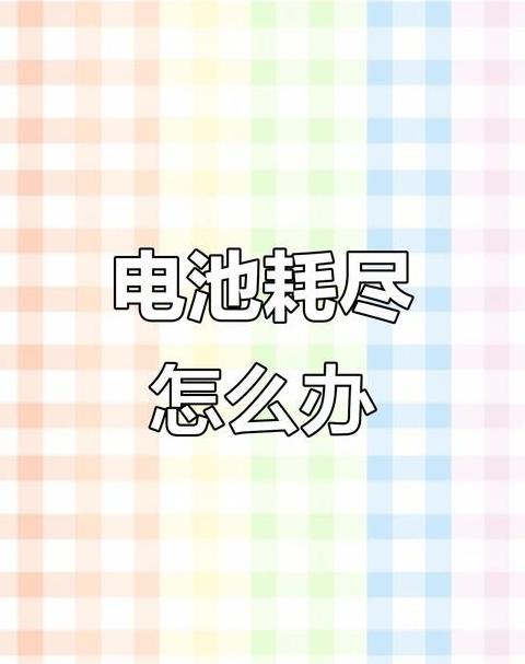 华为/OPPO手机电量耗尽无法充电？排查攻略来啦！