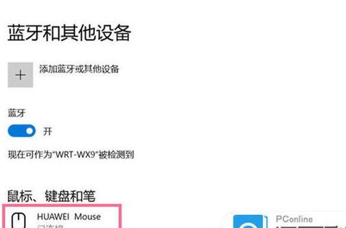 华为电脑蓝牙鼠标连接教程
