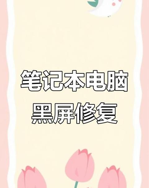 联想笔记本电源键闪烁故障排查指南