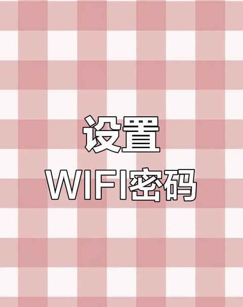 wifi密码忘了怎么用手机修改