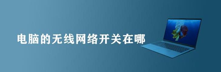 台式电脑的无线网络开关